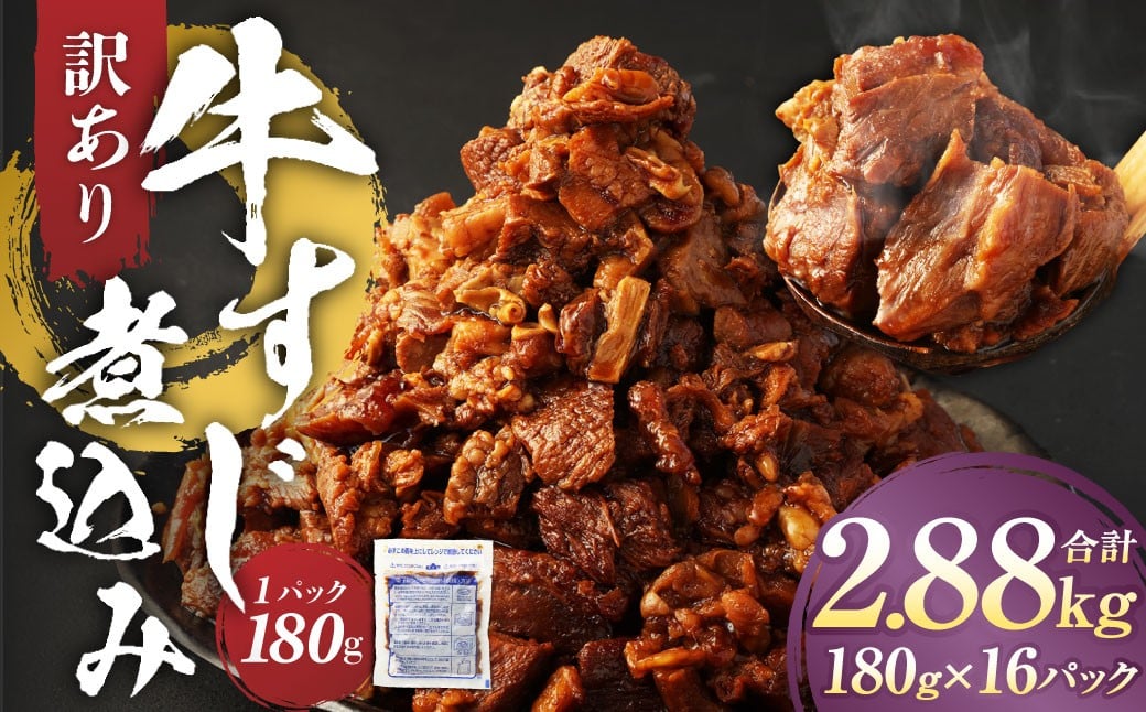 【訳あり】牛すじ煮込み 計2.88kg（180g×16パック） 牛すじ 牛スジ 煮込み 牛肉 牛 煮込み料理 肉 お肉 おかず 惣菜 簡単調理
