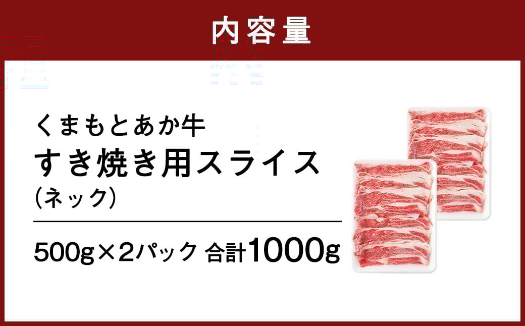 くまもと あか牛 すき焼き用 ネック スライス 1kg (500g×2)