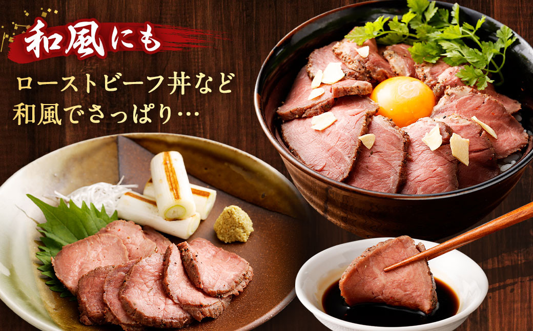 国産 ローストビーフ 計450g 225g×2個 牛モモ肉 ブロック