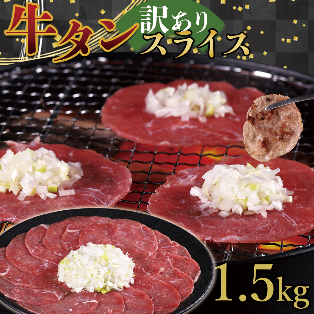 牛タンスライス 1.5kg