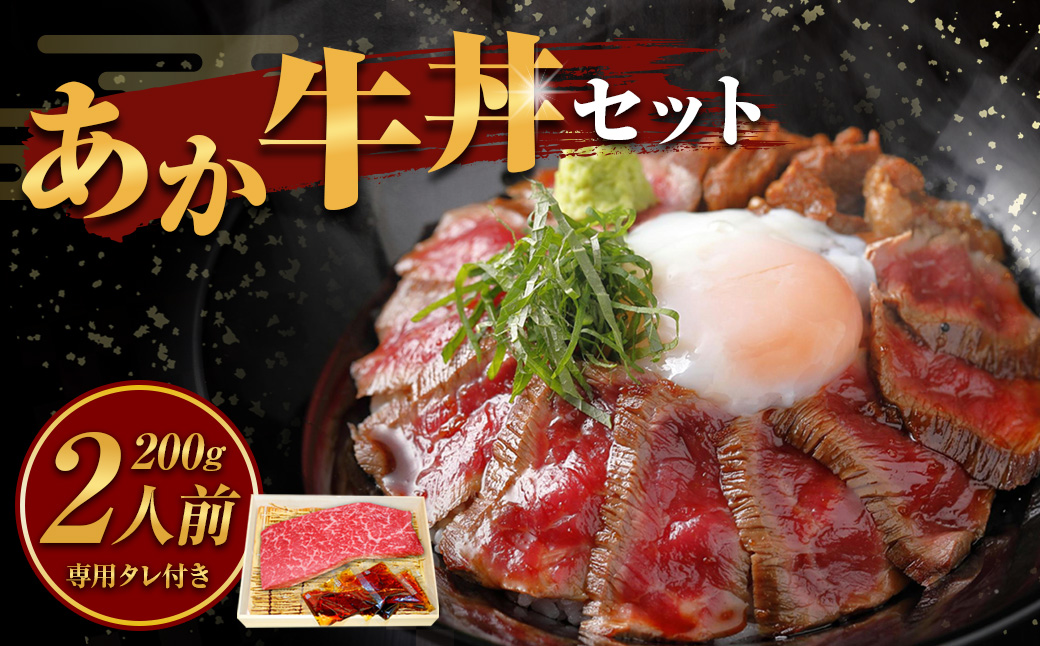 あか牛丼 ［２人前］ セット （あか牛モモ 約200g、あか牛のたれ 40g×3） 肉 にく ミート 牛肉 ビーフ もも肉 モモ肉 赤身 丼 牛丼 たれ付き 冷凍