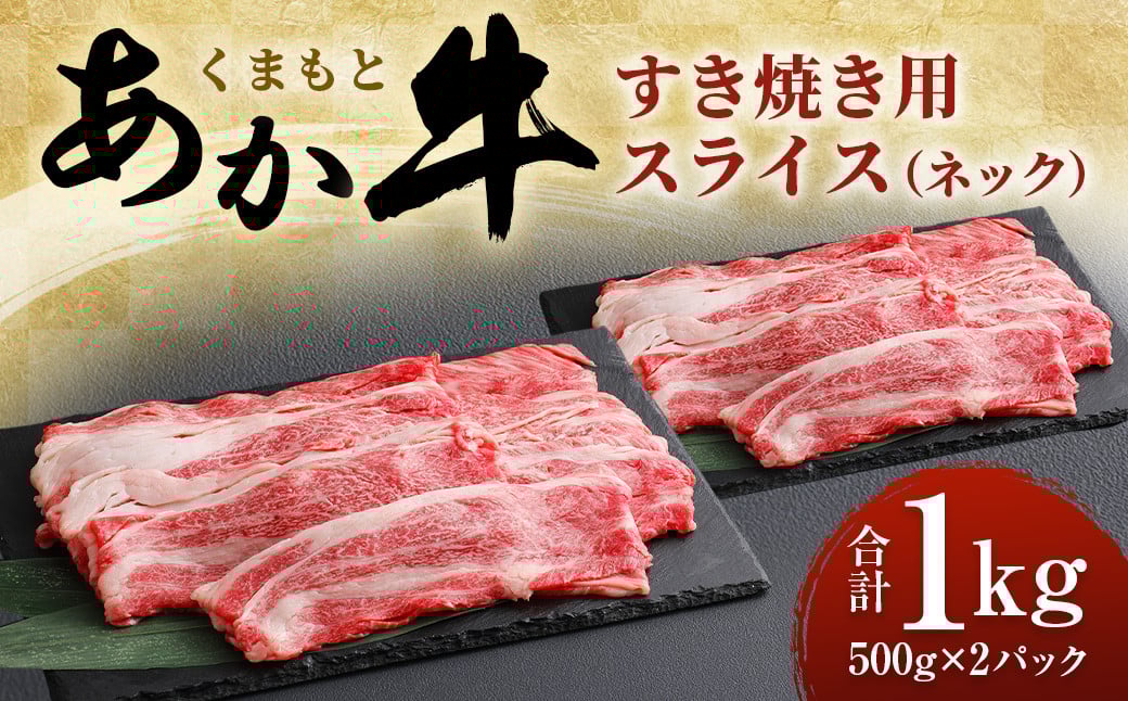 くまもと あか牛 すき焼き用 ネック スライス 1kg (500g×2)