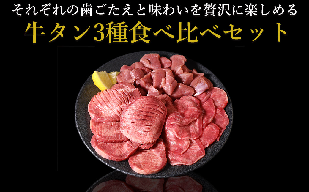 牛タン 3種 食べ比べセット 1kg 厚切り牛タン 300g 薄切り牛タン 300g 牛タンサイコロステーキ 400g お試し 焼肉 バーベキュー 訳あり 冷凍 お取り寄せグルメ 熊本県 水上村