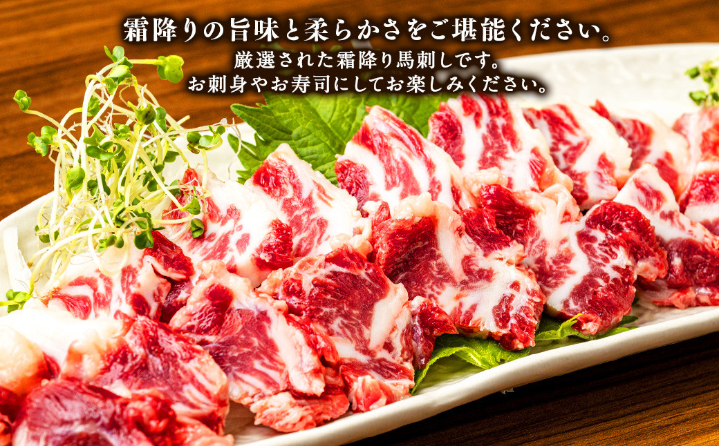 霜降り 馬刺し スライス 約200g (100g×2パック) 肉 馬肉 馬刺