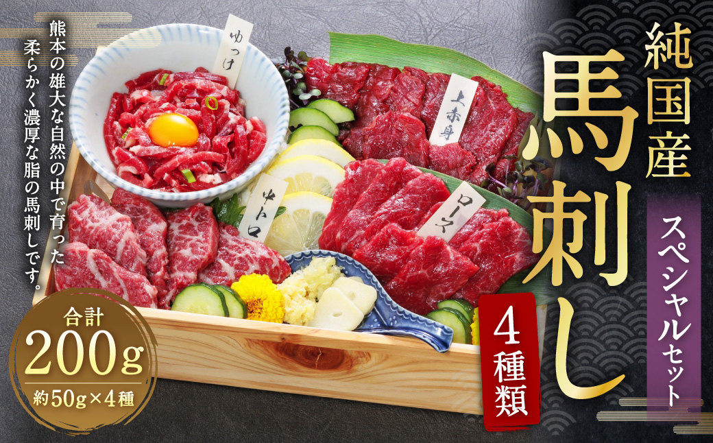 純国産 馬刺し 4種 スペシャル セット 200g 上赤身 霜降り ロース ユッケ 各約50g×1パック 専用醤油付き 霜降り 中トロ タレ付き 馬刺 ばさし 刺身 馬 馬肉 小分け 冷凍