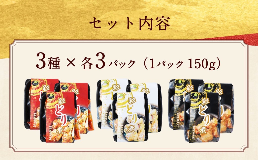 彩どり煮3種類×各3パック 計9パック（計1.35kg）（和風旨辛味、和風ゆず塩味、和風醬油味）手羽先 鶏肉 食べ比べ 料理 おかず おつまみ 和風 ゆず塩 ゆず 醤油 熊本県 水上村