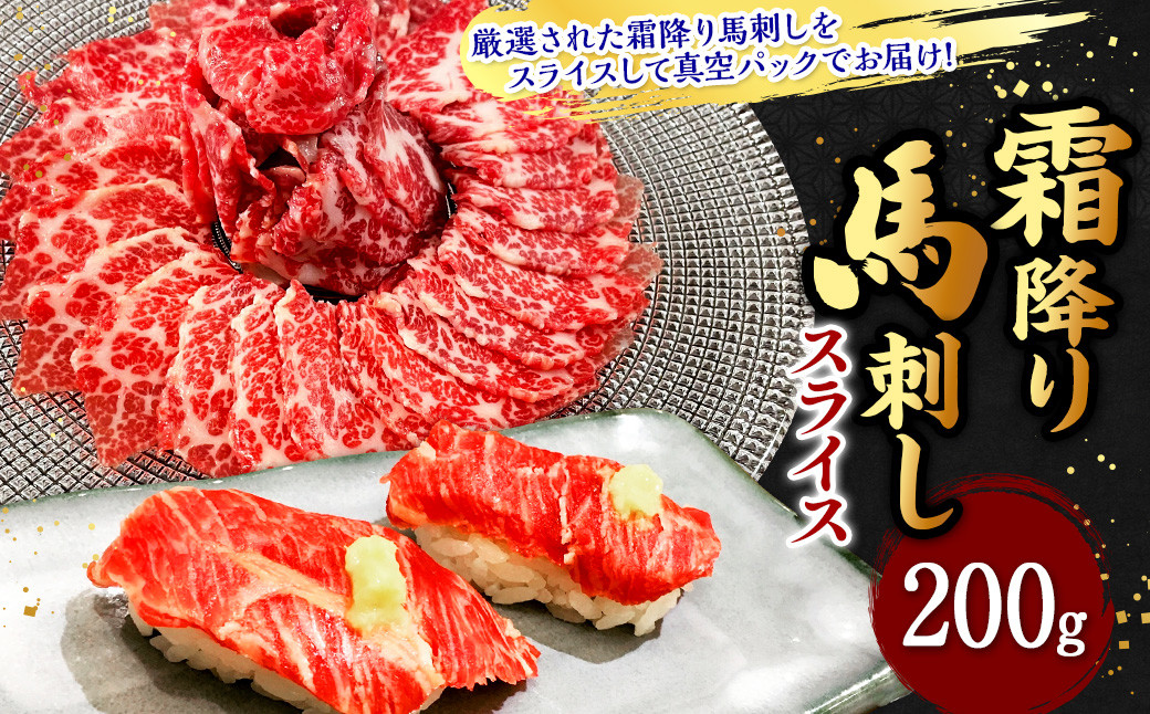 霜降り 馬刺し スライス 約200g (100g×2パック) 肉 馬肉 馬刺