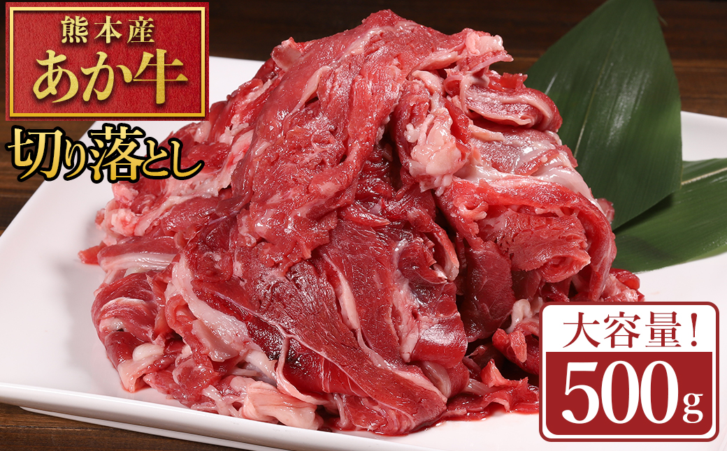【ふるさと納税】 熊本産 あか牛 切り落とし 500g 肉 訳あり 不揃い 牛肉 国産牛 お肉 切落し 端っこ 小間切れ お取り寄せ 熊本県 水上村