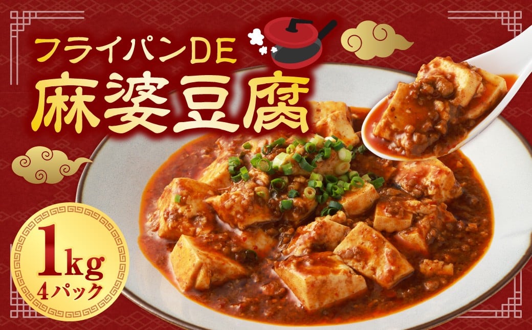 フライパンDE麻婆豆腐 250g×4パック （計1kg） ／ 麻婆豆腐 麻婆 中華 中華料理 豚肉 お肉 肉 ピリ辛 惣菜 総菜 おかず ご飯のお供 簡単調理 国産 熊本県 水上村 冷凍