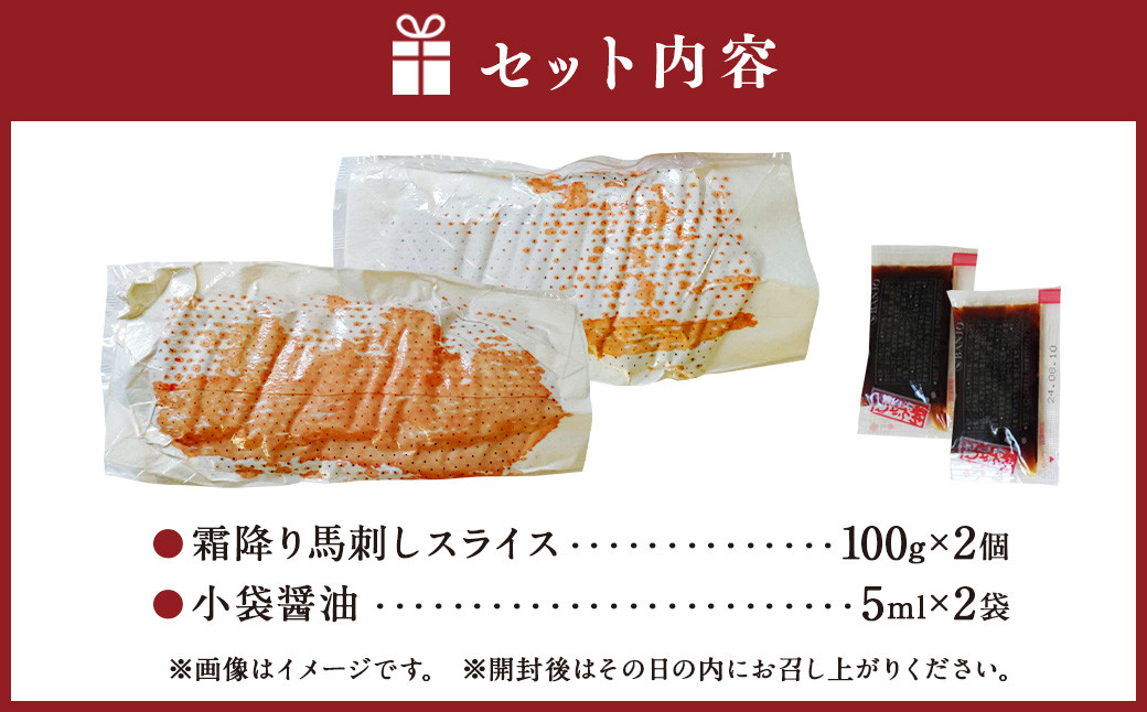 霜降り 馬刺し スライス 約200g (100g×2パック) 肉 馬肉 馬刺