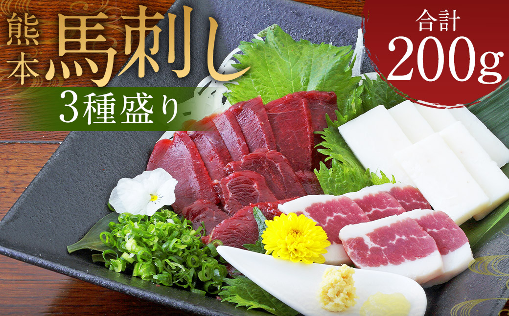 熊本 馬刺し 3種盛り200g （赤身 50g×2・コーネ・フタエゴ 各50g×1）タレ付き 生姜付き 馬肉 馬 肉刺し お肉 肉 生肉 生食 食品 熊本県 水上村 九州
