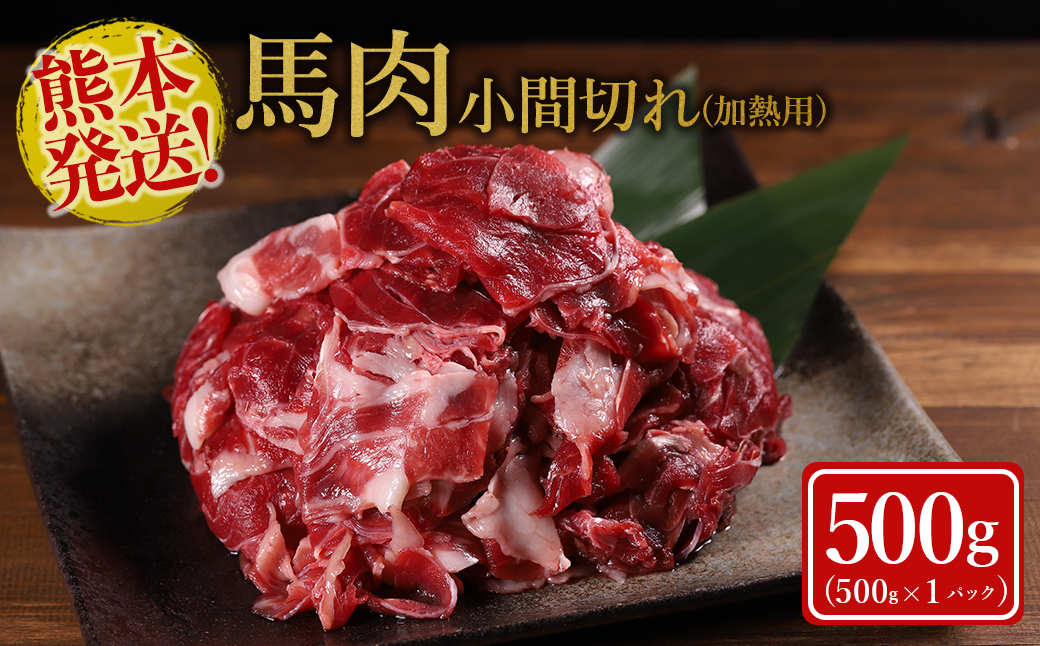 【ふるさと納税】 馬肉 小間切れ 500g 国内肥育 肉 訳あり 赤身 不揃い 健康 ヘルシー 高たんぱく 低脂質 冷凍 熊本県 水上村