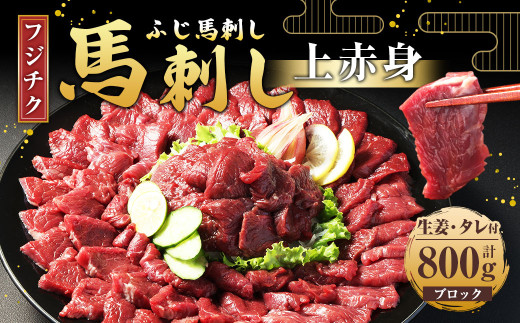 【フジチク ふじ馬刺し】馬刺し 上赤身 計約800g 馬刺 馬肉 赤身肉 赤身