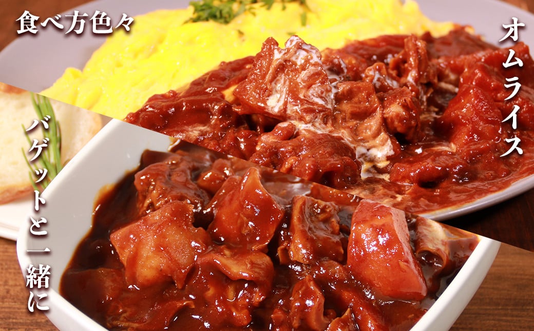 【訳あり】具だくさん やわらか牛すじシチュー 250g×6パック 合計1.5kg