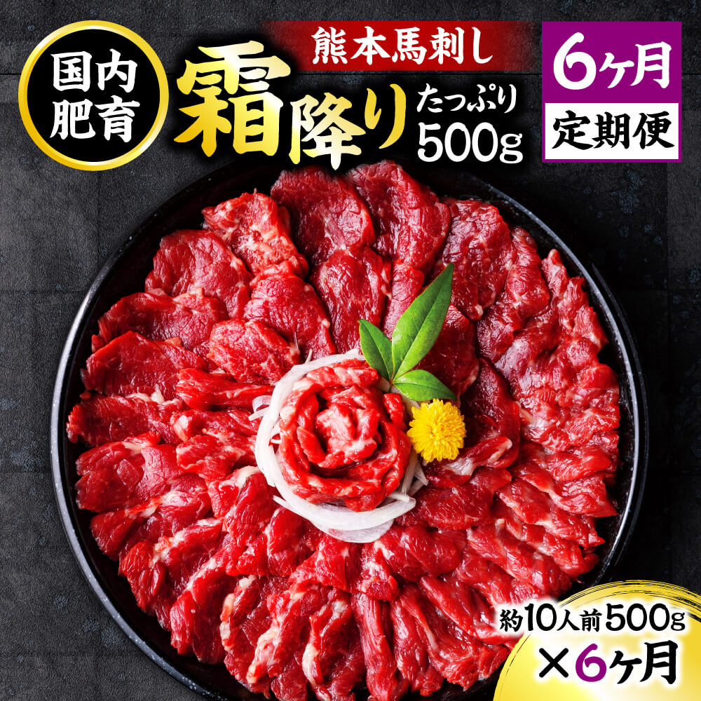 【6ヶ月定期便】熊本 馬刺し 霜降り たっぷり 500g 約50g×10パック 合計3kg 専用醤油付き 霜降り 中トロ タレ付き 馬刺 ばさし 刺身 馬 馬肉 小分け 冷凍