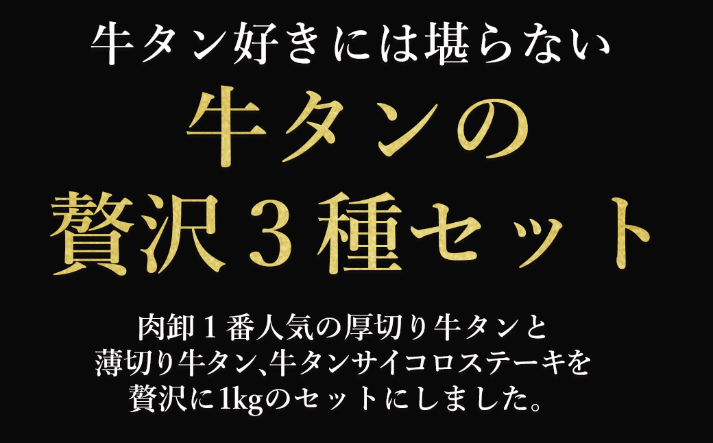 牛タン 3種 食べ比べセット 1kg 厚切り牛タン 300g 薄切り牛タン 300g 牛タンサイコロステーキ 400g お試し 焼肉 バーベキュー 訳あり 冷凍 お取り寄せグルメ 熊本県 水上村