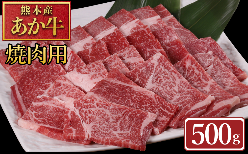  【ふるさと納税】 熊本産 あか牛 焼肉用 500g 肉 牛肉 赤身肉 あか牛焼肉 焼き肉 バーベキュー 冷凍 お取り寄せ 熊本県 水上村