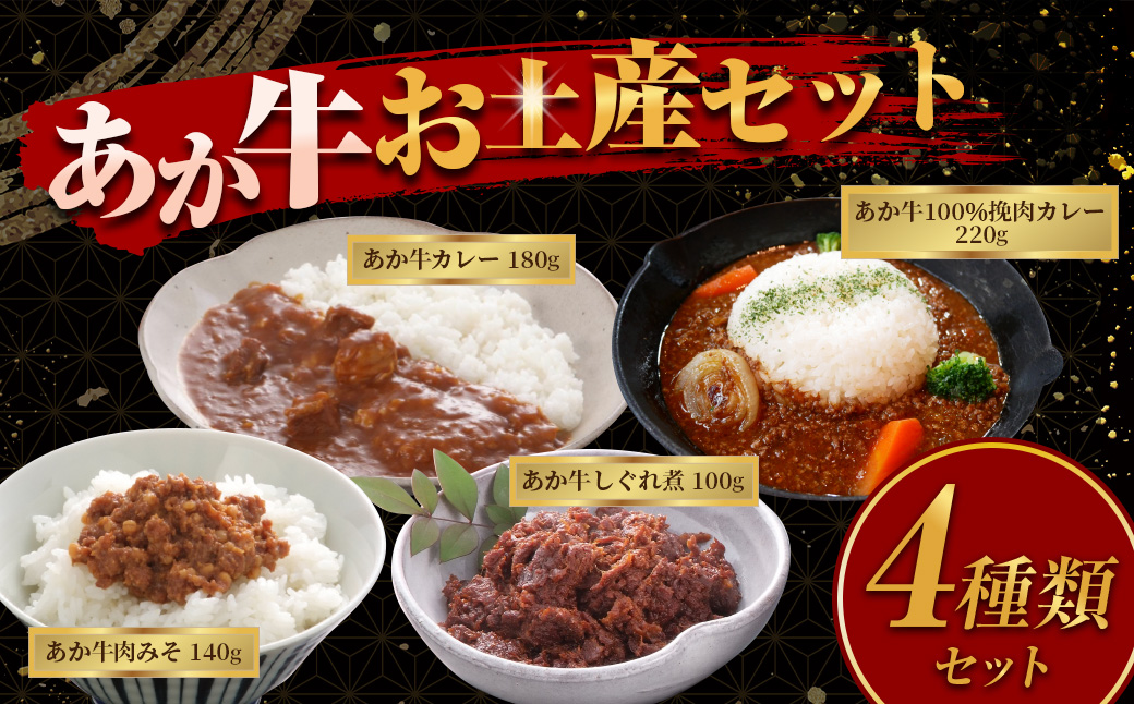 熊本和牛 あか牛お土産品セット 計640g（あか牛カレー 180g、あか牛100％挽肉カレー 220g、あか牛しぐれ煮 100g、あか牛肉みそ 140g） 4種類 カレー 挽肉カレー しぐれ煮 肉みそ