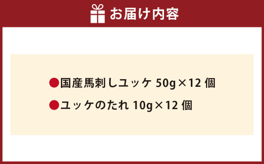 【フジチク】国産 馬刺し ユッケ 50g×12 計600g 馬刺 馬肉 赤身肉 赤身