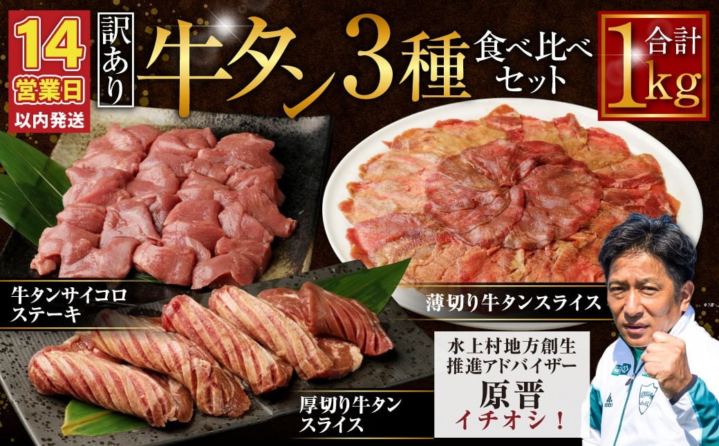 【訳あり】牛タン 3種 食べ比べセット 計1kg (厚切り牛タンスライス 300g 牛タンサイコロステーキ 400g 薄切り牛タンスライス 300g) 厚切り 薄切り ステーキ 外国産 牛タン 肉 BBQ 焼肉 熊本県 水上村