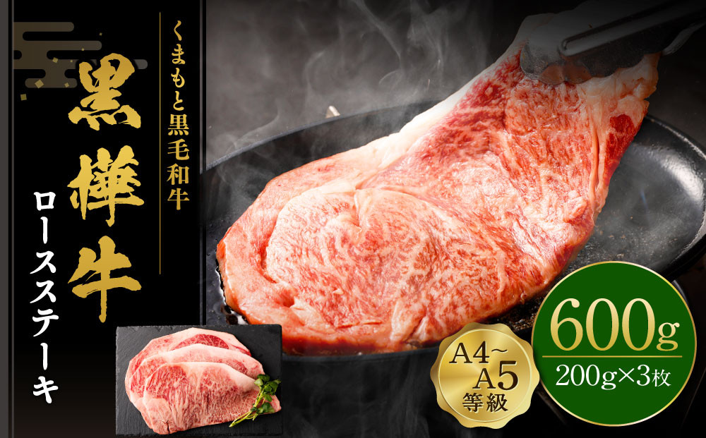 くまもと黒毛和牛 杉本本店 黒樺牛 A4~A5等級  ロースステーキ 200g×3 計600g