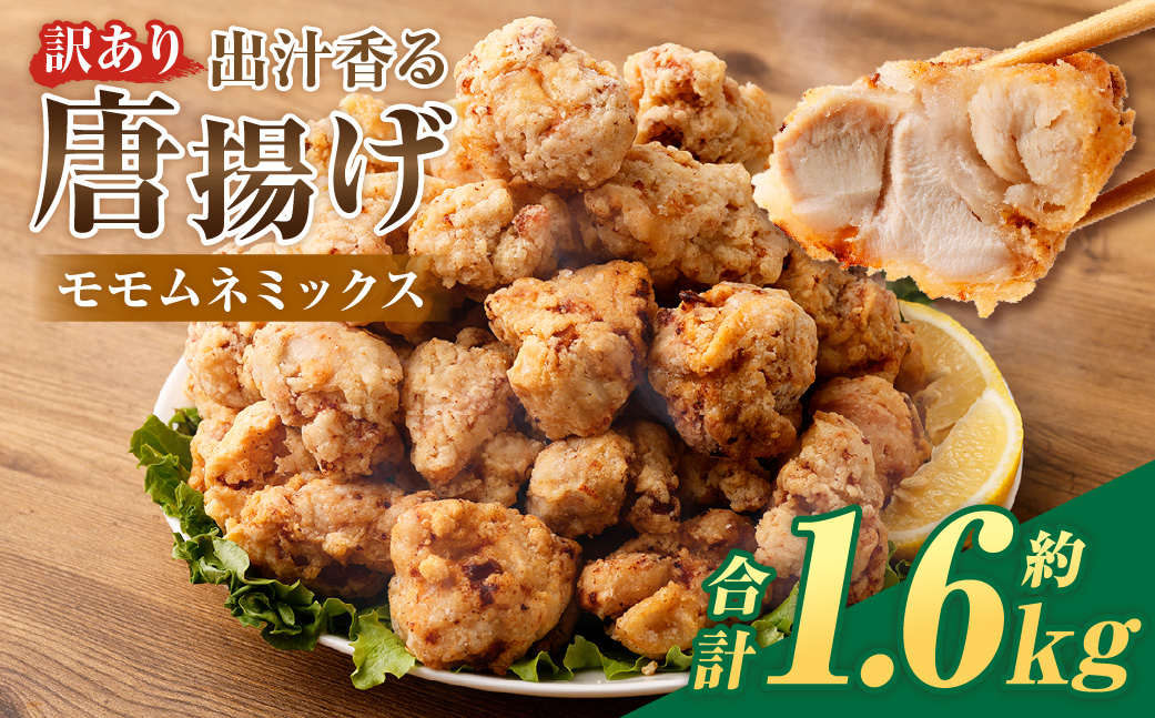 【訳あり】 出汁香る唐揚げ モモ ムネ ミックス 1.6kg （200g×8パック） から揚げ からあげ 鶏から揚げ あごだし 冷凍