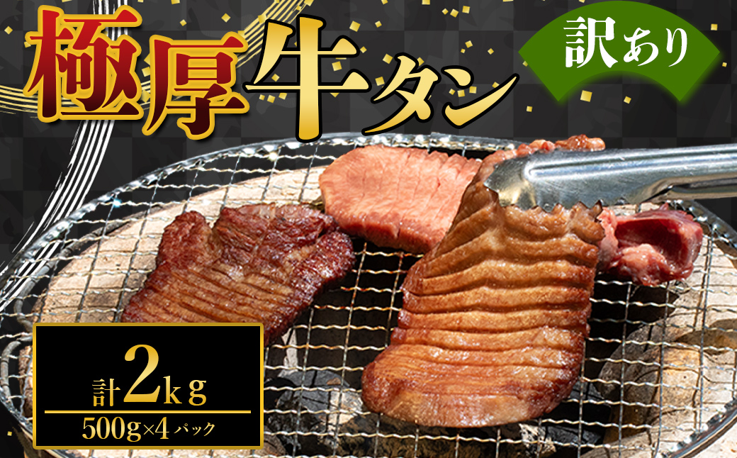 極厚牛タン 2kg
