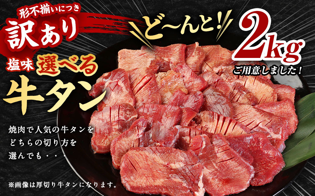 【訳あり】 薄切り 牛タンスライス 計2kg（500g×4パック）  外国産 訳あり 薄切り 牛タン 肉 BBQ 焼肉 熊本県 水上村