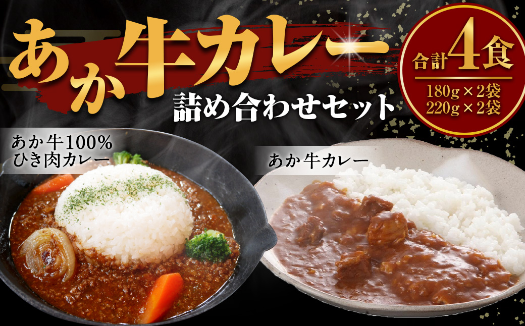あか牛 カレー 詰め合わせ セット （あか牛カレー 180g×2、あか牛100％挽肉カレー 220g×2） 合計4個 肉 にく ミート 牛肉 ビーフ ミンチ ひき肉 挽き肉 赤身 カレー 挽き肉カレー スパイシー 常温