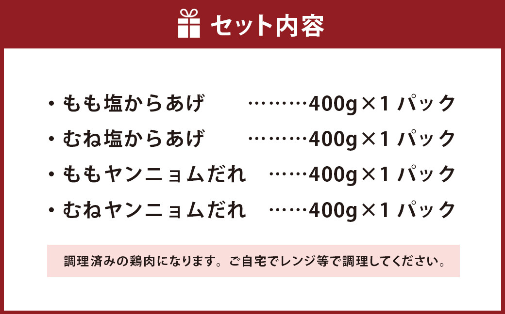 国産 唐揚げ ハッピーセット 調理済(真空) 計1.6kg 4種×400g 塩からあげ ヤンニョム