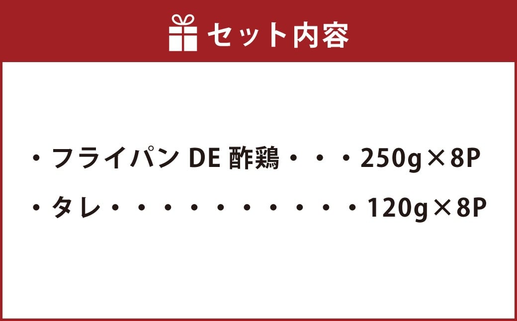 【訳あり】 フライパンDE酢鶏 250g×8パック （計2kg） ／ 酢鶏 中華 中華料理 鶏肉 お肉 肉 黒酢 タレ 惣菜 総菜 おかず ご飯のお供 簡単調理 国産 熊本県 水上村 冷凍