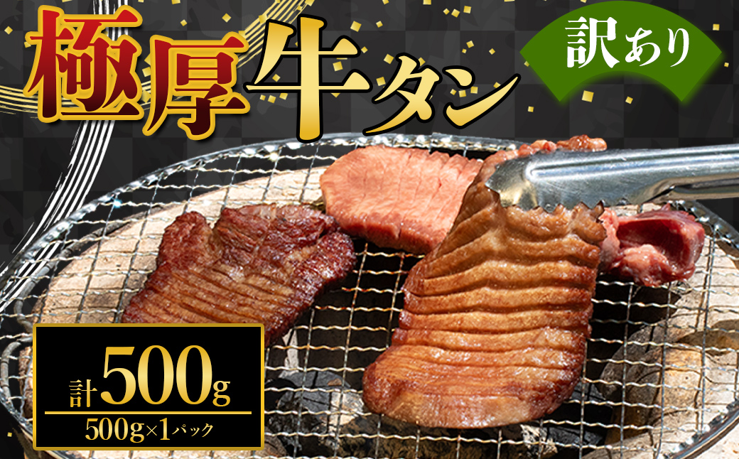 極厚牛タン 500g