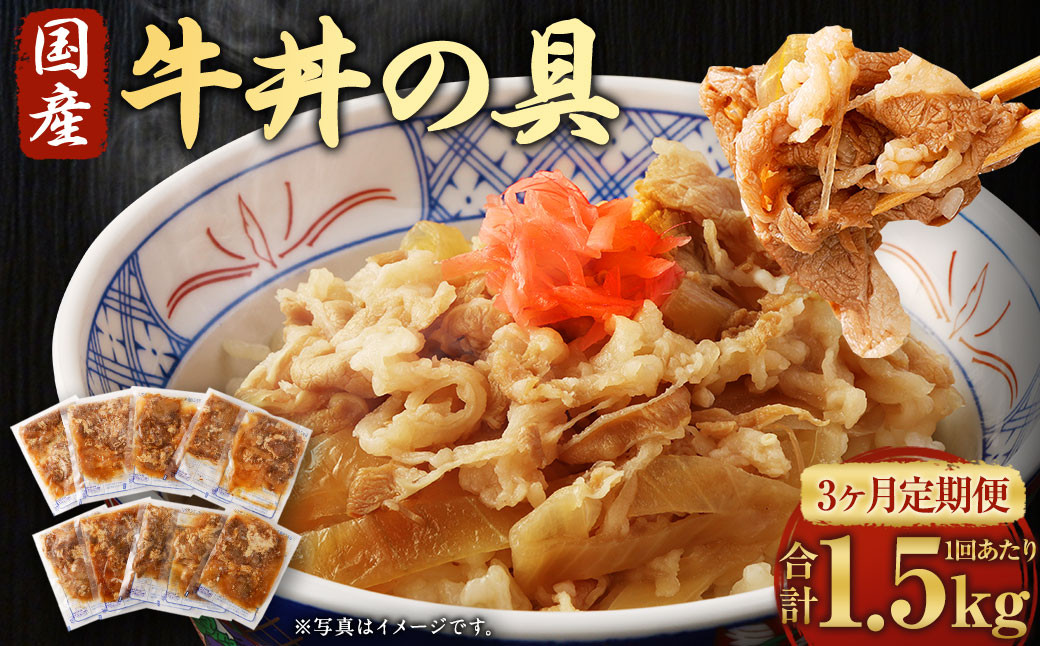【3ヶ月定期便】牛丼の具 150g×10パック(1.5kg) ×3回 合計4.5kg