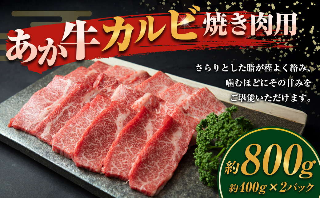 あか牛 カルビ焼き肉用 計800g 400g×2 和牛 牛肉 牛 お肉 肉 カルビ あか牛カルビ 焼き肉用 焼肉用