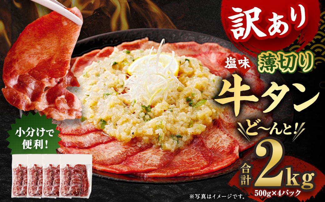 【訳あり】 薄切り 牛タンスライス 計2kg（500g×4パック）  外国産 訳あり 薄切り 牛タン 肉 BBQ 焼肉 熊本県 水上村