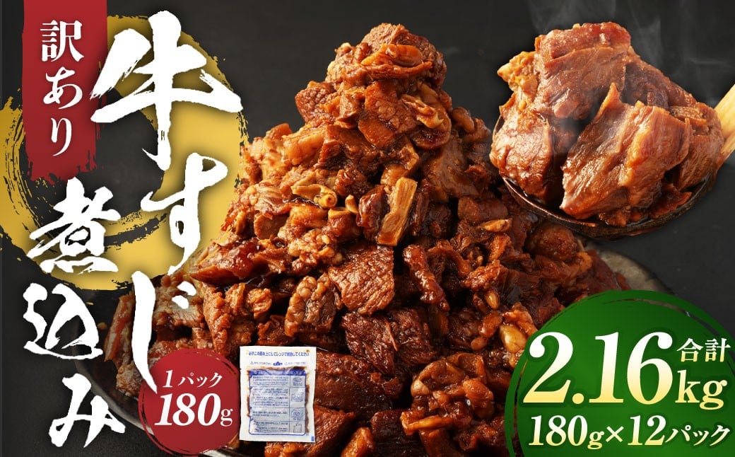 【訳あり】牛すじ煮込み 計2.16kg（180g×12パック） 牛すじ 牛スジ 煮込み 牛肉 牛 煮込み料理 肉 お肉 おかず 惣菜 簡単調理