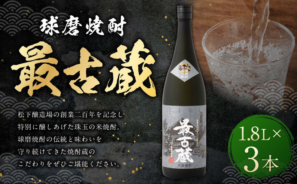 最古蔵 1.8L×3本 合計 5.4L 米 焼酎 お酒 熊本県 水上村