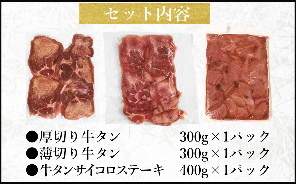 牛タン 3種 食べ比べセット 1kg 厚切り牛タン 300g 薄切り牛タン 300g 牛タンサイコロステーキ 400g お試し 焼肉 バーベキュー 訳あり 冷凍 お取り寄せグルメ 熊本県 水上村