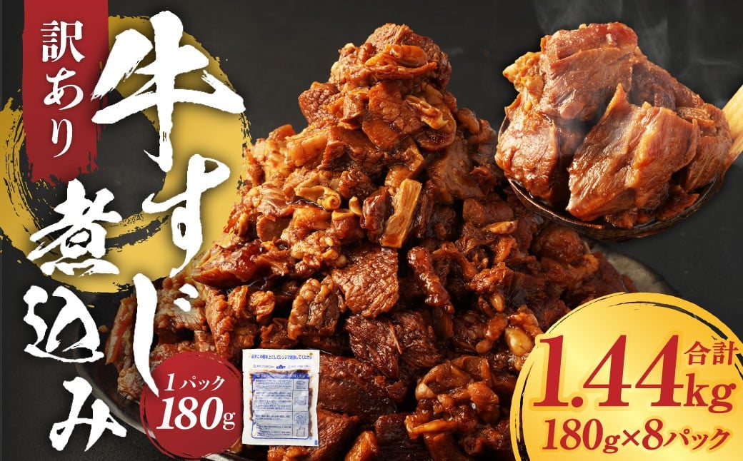 【訳あり】牛すじ煮込み 計1.44㎏（180g×8パック）牛すじ 牛スジ 煮込み 牛肉 牛 煮込み料理 肉 お肉 おかず 惣菜 簡単調理