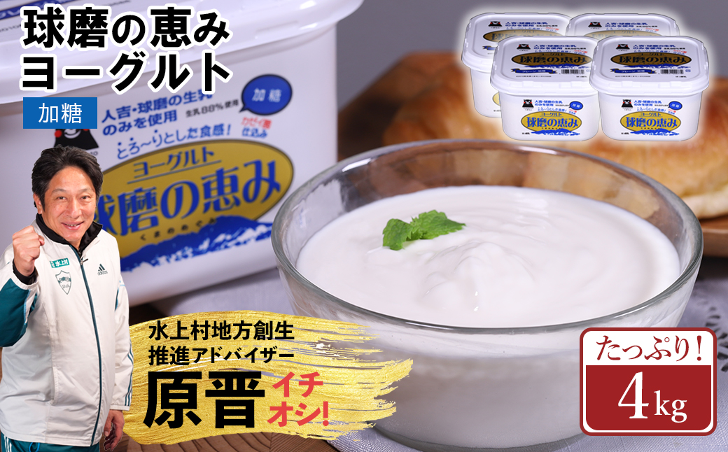 球磨の恵み ヨーグルト (加糖) 1kg×4パック 計4kg