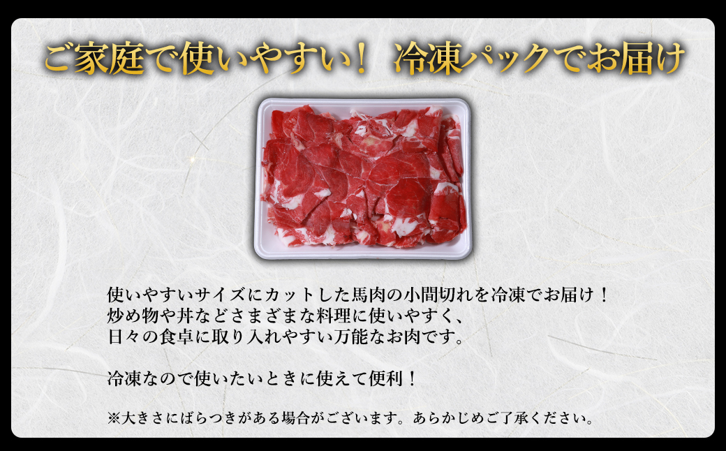 【ふるさと納税】 馬肉 小間切れ 500g 国内肥育 肉 訳あり 赤身 不揃い 健康 ヘルシー 高たんぱく 低脂質 冷凍 熊本県 水上村