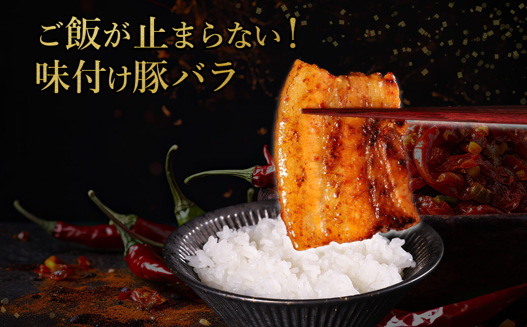 【ふるさと納税】 味付き豚バラスライス ピリ辛味 400g×4P 計1.6kg 肉 豚肉 豚 豚バラ 訳あり 豚バラ肉 豚バラスライス スライス 冷凍 お取り寄せ 熊本県 水上村