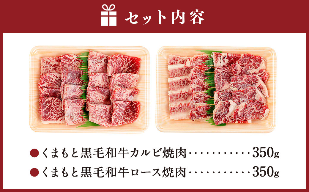 くまもと黒毛和牛 焼肉セット 700g(カルビ・ロース:350g×各1パック)