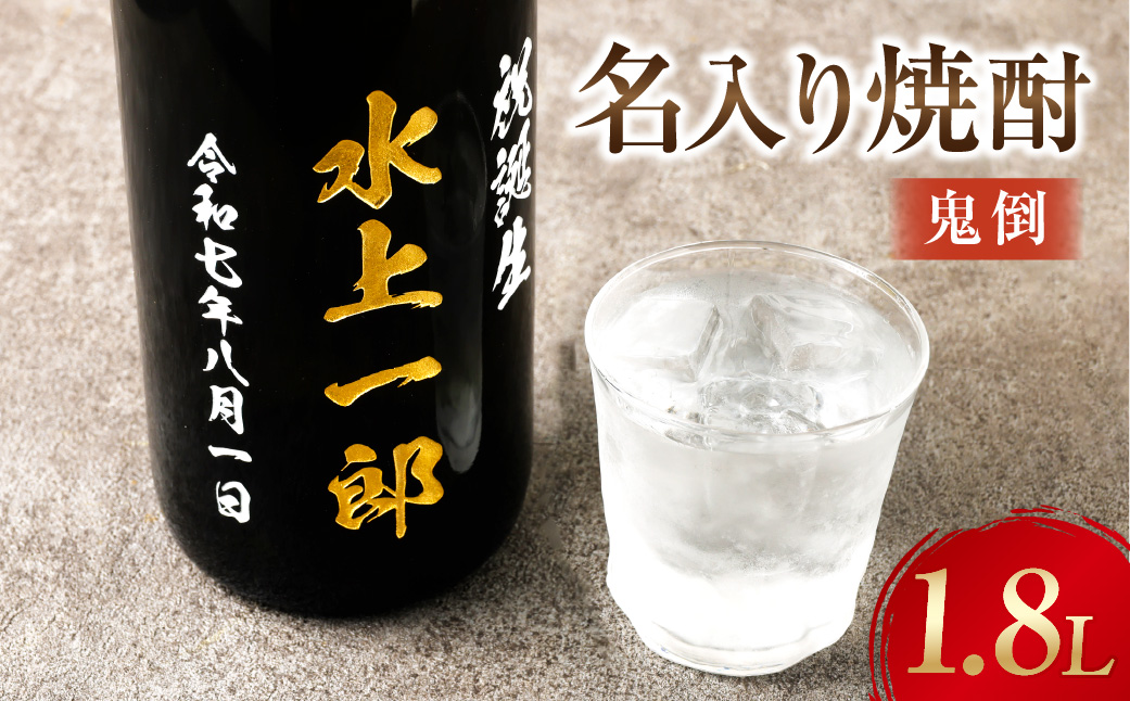 名入り焼酎 1.8L （25度）×1本 「鬼倒」 焼酎 米焼酎 お酒 球磨焼酎 酒 名入れ 熊本県 水上村