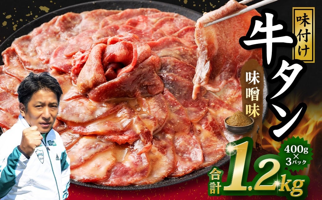 味付き牛タン 【味噌味】 400g×3P 計1.2kg 牛 牛肉 肉 にく ミート 牛タン タン 薄切り うす切り スライス 特製ダレ みそ味 味付き