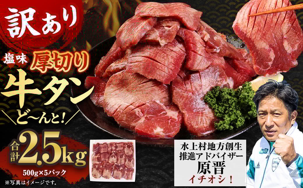 【訳あり】塩味 厚切り牛タン（軟化加工） 2.5kg（500g×5） 厚切り 牛タン 肉 BBQ 焼肉 熊本県 水上村