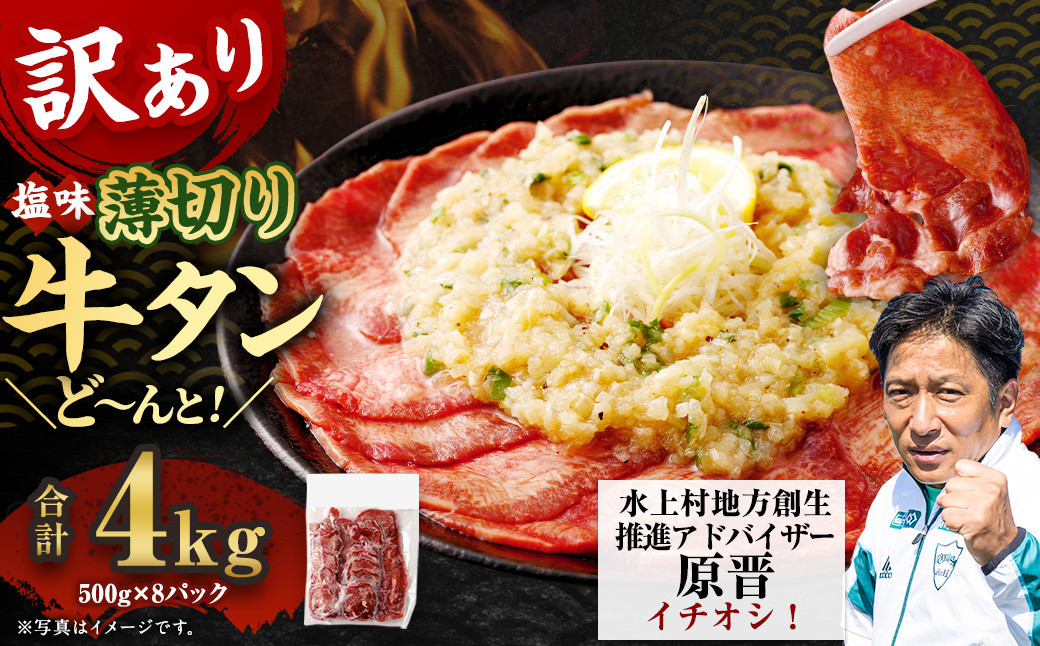 【訳あり】薄切り牛タンスライス 4kg（500g×8） 薄切り 牛タン スライス 肉 BBQ 焼肉 熊本県 水上村