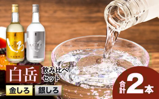 白岳しろ 飲み比べセット 720ml×2本セット 球磨焼酎 25度 高橋酒造株式会社《30日以内に出荷予定(土日祝除く)》 飲み比べ 球磨焼酎 米焼酎 焼酎 酒 お酒 米 白岳 銀しろ 金しろ 熊本県山江村 送料無料