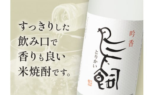 【3ヶ月定期便】 吟香鳥飼 ぎんかとりかい 720ml×2本 25度《お申込み月の翌月から出荷開始》球磨焼酎 米焼酎 焼酎 酒 米 熊本県山江村 定期 定期便 送料無料