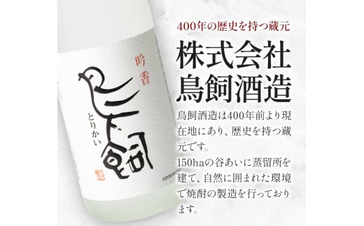 吟香鳥飼 ぎんかとりかい 720ml×2本 25度《7-14日以内に出荷予定(土日祝除く)》球磨焼酎 米焼酎 焼酎 酒 米 熊本県山江村 送料無料